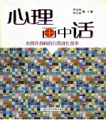 心理画中话  心理咨询师的自我成长故事