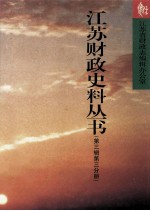 <em>江苏</em>财政史料丛书  第3辑  第3分册