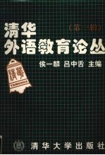 清华外语教育论丛  第1辑