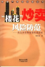 “楼花”炒卖风险防范  商品房预售管理制度探析