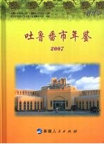 吐鲁番市年鉴  2007  创刊号