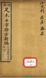 足<em>本</em>大字验方新编  <em>卷</em><em>10</em>  下