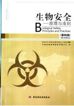 生物安全  原理<em>与</em>准则  <em>原<em>书第</em></em><em>4</em><em>版</em>