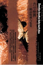<em>方寸</em><em>世界</em>  邮品收藏与鉴赏