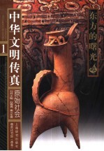 中华文明传真  1  原始社会：东方的曙光