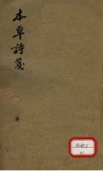 <em><em>本</em>草</em>诗笺  <em>卷</em><em>8</em>