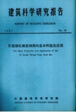 建筑<em>科学</em>研究报告  四级精轧螺旋钢筋的基本性能及应用