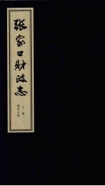 张家口财政志  上  第4分册