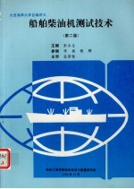船舶柴油机<em>测试</em><em>技术</em>