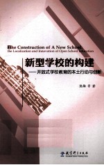 新型学校的构建  开放式学校教育的本土行动与创新