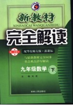 新教材完全解读  数学  九年级  下  配华东师大版新课标