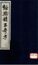 经验积玉奇方  1