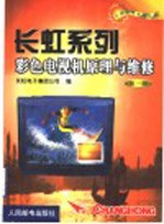 长虹系列彩色电视机原理与维修  第1册