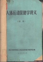 人体运动<em>保健</em>学讲义  试用