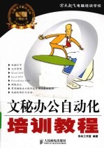 <em>文秘</em>办公自动化培训<em>教程</em>
