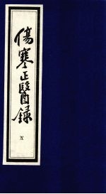 伤寒正医录  <em>5</em>