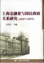 上海金融业与国民政府关系研究  1927-1937