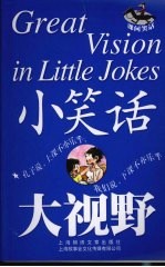 小笑话  大视野  课间笑话