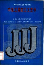 中级工具<em>钳工</em>工艺学