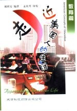 走近美国<em>人的</em><em>生活</em>  教育篇  英文