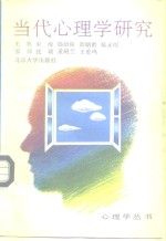 当代心理学研究