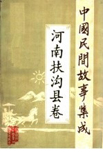 中国民间故事集成  河南<em>扶<em>沟县</em></em>卷