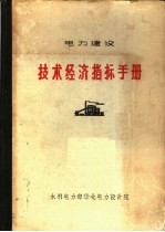 <em>电力</em>建设  <em>技术</em>经济指标手册