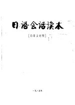 <em>日语</em>会话读本  日英汉<em>对照</em>