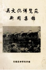 吴文化<em>博览</em>苑新闻集锦