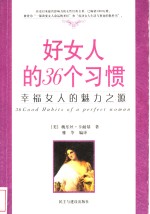 好女人的36个习惯  幸福女人的魅力之源