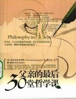 父亲的最后30堂<em>哲学</em><em>课</em>