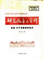 中国科学院大连化学物理研究所研究报告与资料  色谱/分子光谱联用<em>技术</em>
