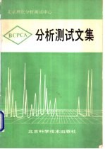 北京理化分析<em>测试</em>中心分析<em>测试</em>文集