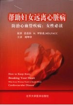 帮助妇女远离心脏病  防治心血管疾病  女性必读