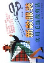 新款<em>服装</em>实用毛缝<em>裁剪</em>法