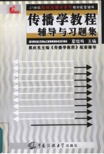 <em>传播</em>学<em>教程</em>辅导与习题集