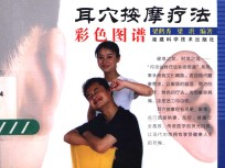 耳穴按摩疗法彩色图谱