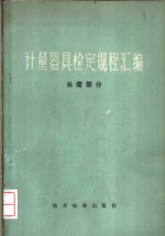 计量器具检定规程汇编  长度部分
