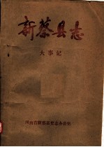 新蔡县志  大事记