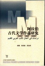 阿拉伯古代文学作品研究  中阿拉伯文本