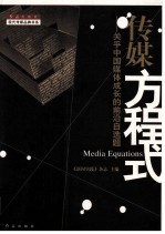 传媒方程式  关科<em>中国</em>媒体成长的前沿自选题