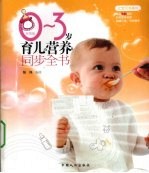 0-3岁育儿营养同步全书之宝贝书系  62