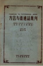 方言与普通话集刊  第八本  北方方言与普通话