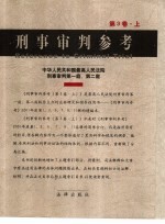 刑事审判参考  2002年  第3辑  总第26辑