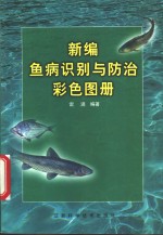 新编鱼病识别与防治彩色图册
