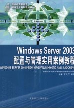Windows Server 2003配置与管理<em>实用</em>案例教程