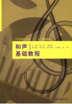 <em><em>和</em>声</em><em>基础</em><em>教程</em>