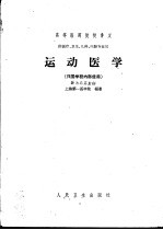运动<em>医学</em>