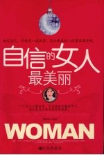 自信的女人最美丽