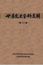 <em>甘肃</em>文史资料选辑  第1辑